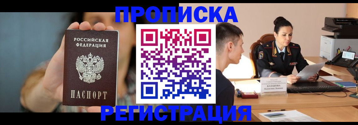 где прописаться в Горно-Алтайске