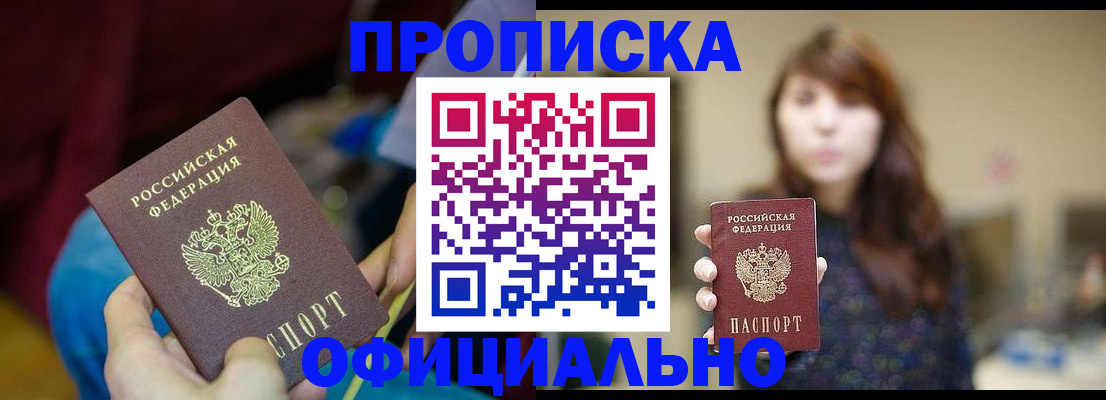 прописка паспорт в Горно-Алтайске